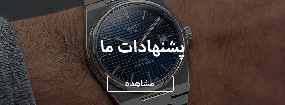 پیشنهادات ما